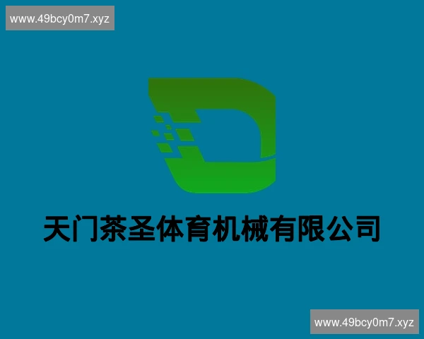 天门茶圣体育机械有限公司