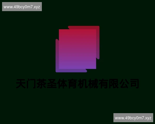 天门茶圣体育机械有限公司